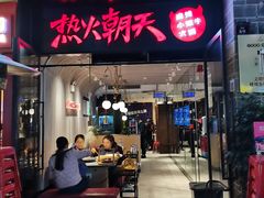 -热火朝天鲜切牛肉火锅(南强街巷店)