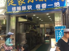 门面-定家小酥肉·清真(回民街店)