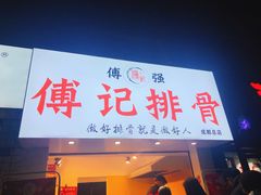门面-傅强排骨(成都总店)
