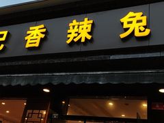 门面-冯记香辣兔火锅(茶店子总店)