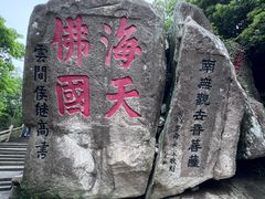 -普陀山慧济禅寺