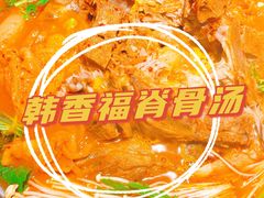 -韩香福脊骨汤锅(上杭路店)
