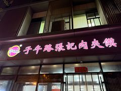 -子午路张记肉夹馍(翠华路店)