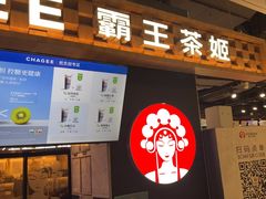 -霸王茶姬(常熟印象城店)