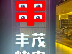 -丰茂烤串(公园店)