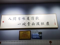 -三古月·老湖州面馆(梅地亚店)