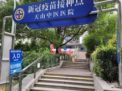 -上海市长宁区天山中医医院