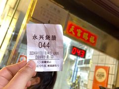 -永兴烧腊