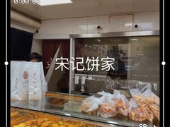 -宋记饼家(石门二路店)