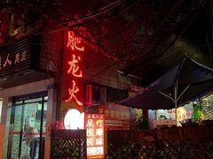 门面-肥龙火锅(南坪店)