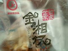 -金湘权老长沙酱板鸭(印象汇步行街店)