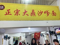 -大鼎沙嗲面(港口路店)