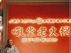 -吼堂老火锅(武汉 天地壹方南馆店)