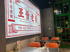 -亚皆老街南宁老友粉·米粉(印象城店)