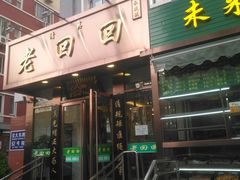 门面-老回回饺子馆(海洋馆店)