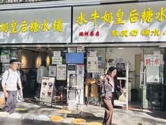 -水牛奶皇后糖水铺(深圳总店)