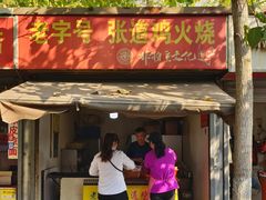 门面-老字号张道鸡火烧