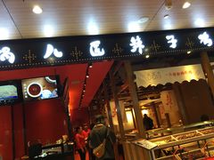 门面-锅儿匠辣子鸡(春熙路店)