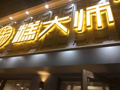 门面-糕大师•手作鲜糕点(芦庄店)
