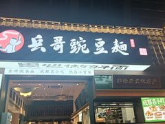 -兵哥豌豆面(建设巷店)