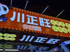 -川正旺江湖菜(三元桥店)