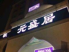 门面-元盛居(生态大街店)