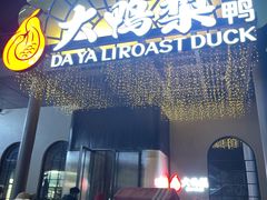 -大鸭梨烤鸭(望京店)