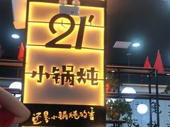 门面-二十一分小锅炖(中心店)