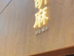 -胡麻(静安嘉里店)
