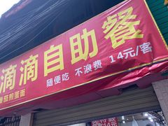 门面-枣阁园滴滴自助餐