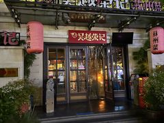 -吴越荣记苏州菜·松鼠桂鱼100%活鱼现做(月光码头店)