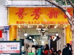 门面-芬芳甜品(同福路店)