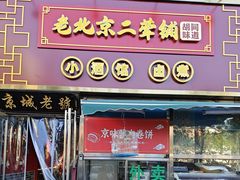 -老北京胡同味道二荤铺(酒仙桥店)