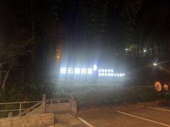 -披云山庄