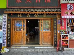 门面-张关合渣(航空大道店)