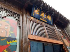 门面-品腐记·豆腐王朝(老门东总店)