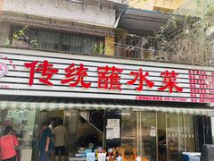 门面-汝萍传统蘸水菜(春华路总店)