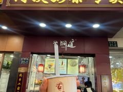 -阿姨奶茶专卖(舌涧道杭州惠民路创始店)