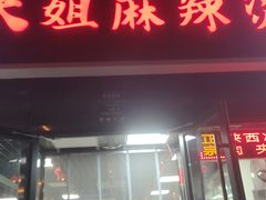 -大姐麻辣烫(莲宝中路店)