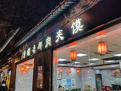 -东关吉祥西安腊汁肉夹馍(健德门店)