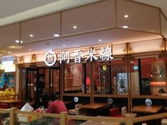 门面-阿香米线杭州西湖银泰文化广场餐厅