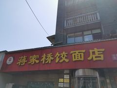 门面-蒋家桥饺面店(广陵路店)