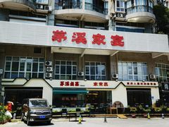 -茅溪菜·家宴(上品拾陆店)