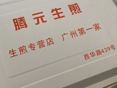 -腾元生煎(西华路店)