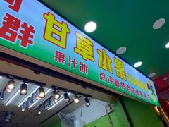 门面-阿群甘草水果