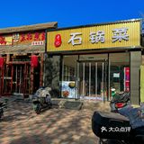 石家庄这家石锅菜！谁还没吃过！人均二三十