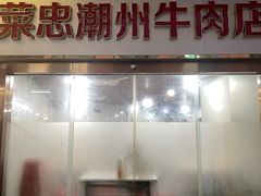 -菜忠潮州牛肉店(岗厦店)