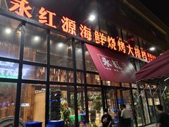 门面-永红源啤酒·烧烤·海鲜·大排档(青特城店)