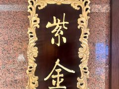 -北京贵宾楼饭店·紫金