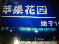 -苹果花园(南泉路店)